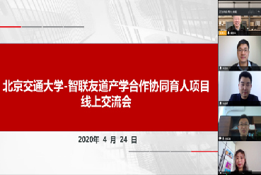 “北京交通大学&智联友道”产学合作协同育人项目合作启动会