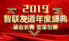 “基业长青·创新变革”2019智联友道继续快速奔跑！