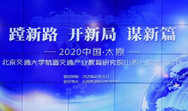 蹚新路 开新局 谋新篇——北京交通大学轨道交通产业教育研究院山西分院正式成立