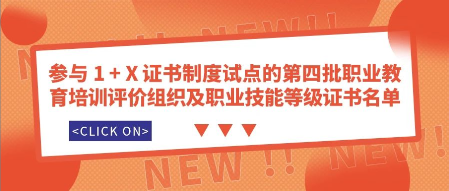 智联友道入围“1+X”证书制度试点第四批职业教育培训评价组织