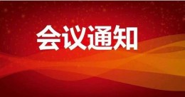 关于召开1+X轨道交通车辆机械维护职业技能 等级证书专家研讨会的通知