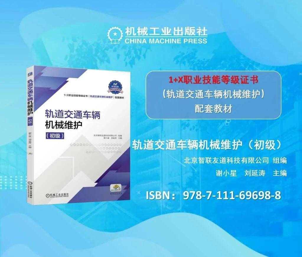 北京智联友道科技有限公司《1+X轨道交通车辆机械维护职业技能等级标准》配套教材出版