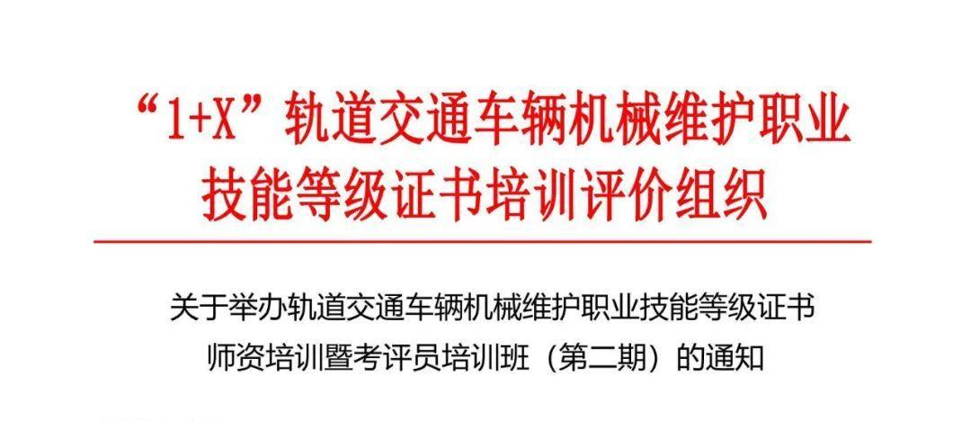 第二期｜1+X轨道交通车辆机械维护职业技能等级证书暨考评员培训班