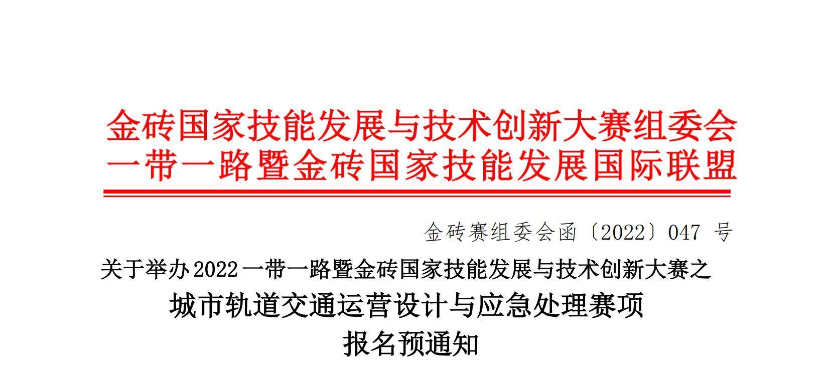 关于举办 2022 一带一路暨金砖国家技能发展与技术创新大赛之城市轨道交通运营设计与应急处理赛项报名预通知