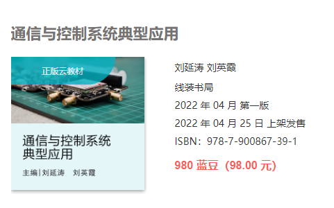 北京智联友道科技有限公司组织编写通信与控制系统系列云教材正式出版上线