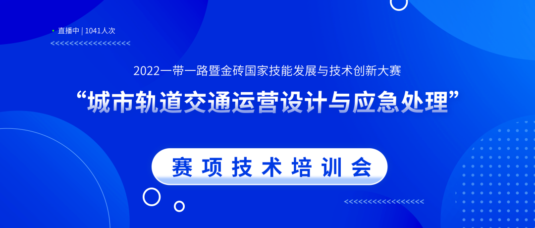 赋能 | 2022.06.10一带一路暨金砖国家技能发展与技术创新大赛“城市轨道交通运营设计与应急处理赛项”线上交流会近千人参与