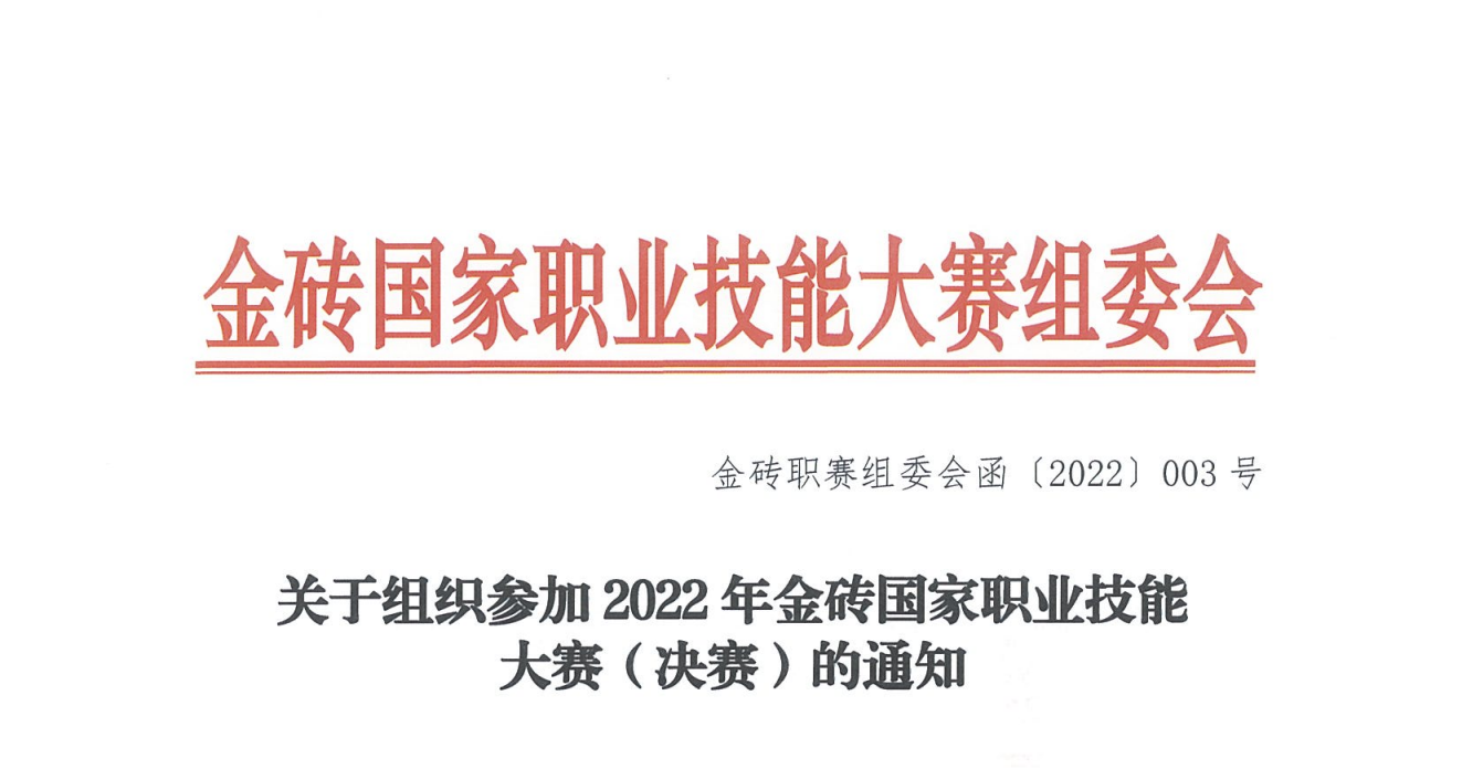 通知：关于组织参加2022年金砖国家职业技能大赛（决赛）