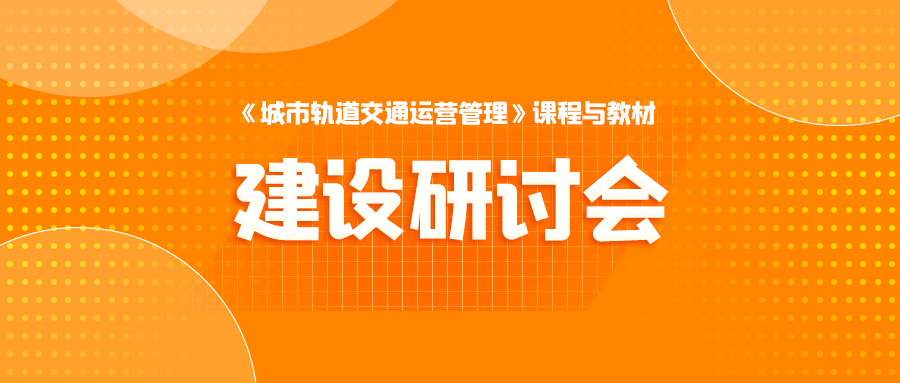 邀请：《城市轨道交通运营管理》课程与教材建设研讨会