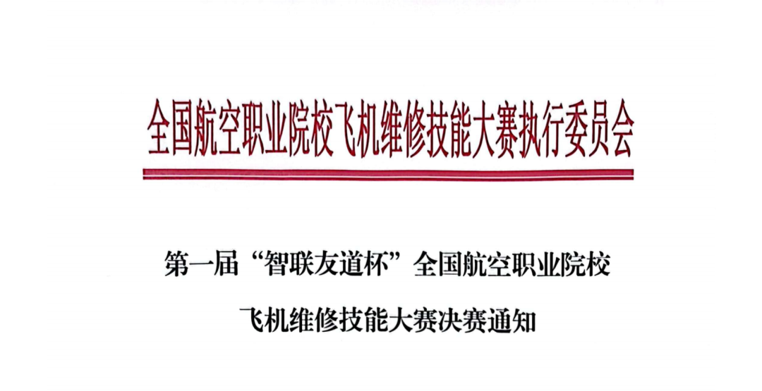 决赛通知：第一届“智联友道杯”全国航空职业院校飞机维修技能大赛
