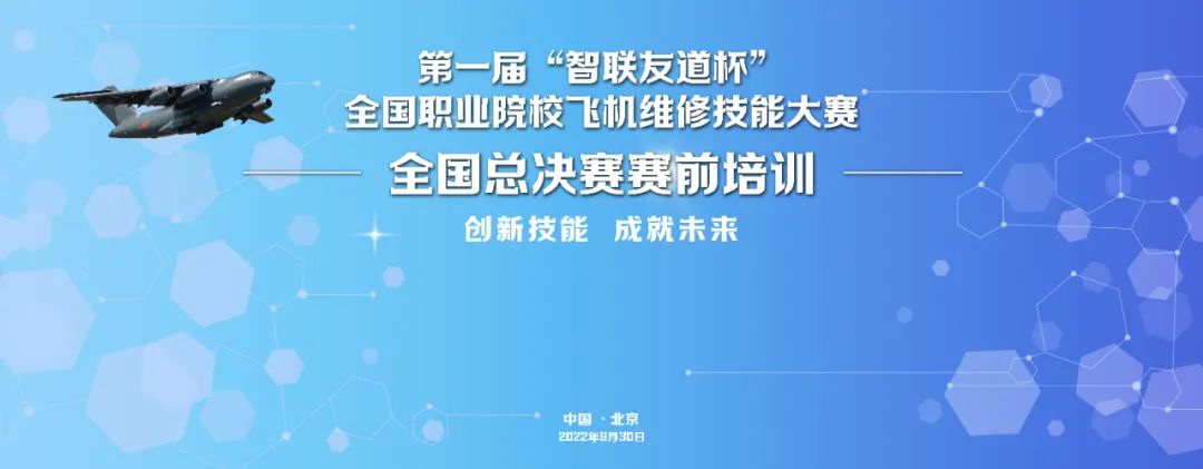 第一届“智联友道杯”全国航空职业院校飞机维修技能大赛总决赛赛前培训会圆满结束