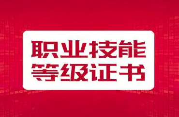 关于轨道交通车辆机械维护1+X职业技能等级证书考核费用公告