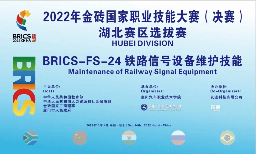 2022年金砖国家职业技能大赛铁路信号设备维护技能赛项湖北赛区选拔赛成功举办