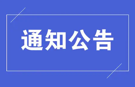 关于轨道交通车辆机械维护等级证书考核费用公告