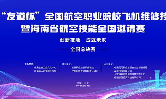 第一届“友道杯”全国航空职业院校飞机维修技能大赛暨海南航空技能全国邀请赛顺利举办！