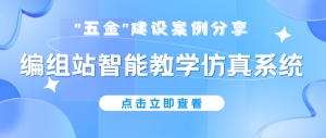 “五金”建设案例分享 | 编组站智能教学仿真系统