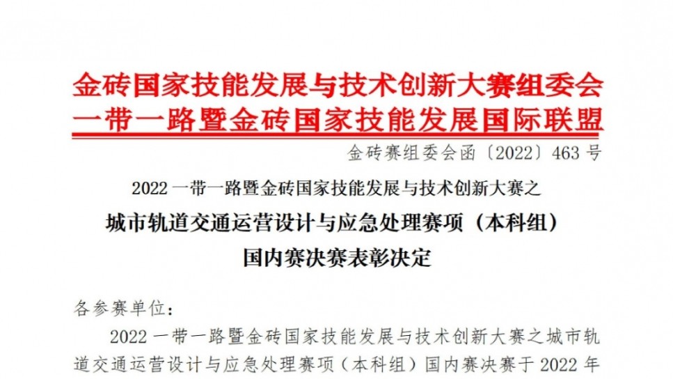 2022一带一路暨金砖国家技能发展与技术创新大赛之城市轨道交通运营设计与应急处理赛项（本科组）国内赛决赛表彰决定