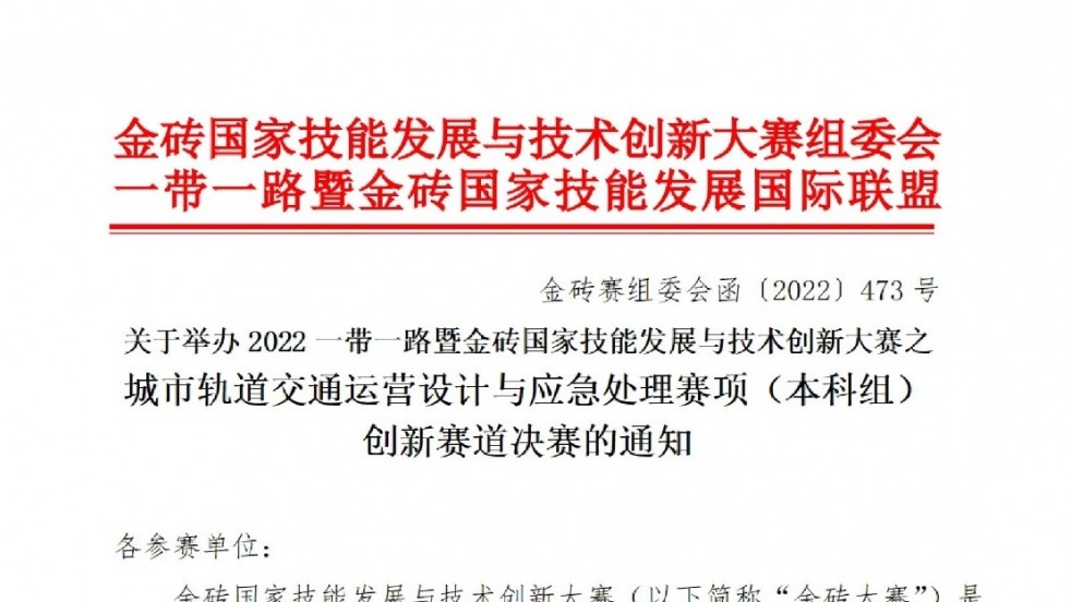 关于举办2022一带一路暨金砖国家技能发展与技术创新大赛之城市轨道交通运营设计及应急处理赛项（本科组）创新赛道决赛的通知