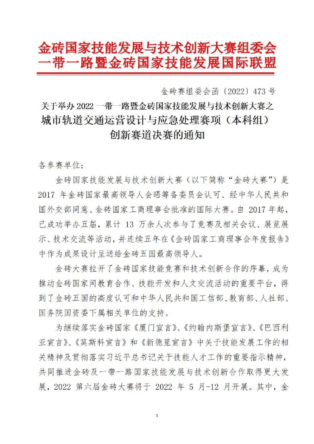 关于2022一带一路暨金砖国家技能发展与技术创新大赛之城市轨道交通运营设计及应急处理赛项本科组（创新赛道）决赛通知_00001