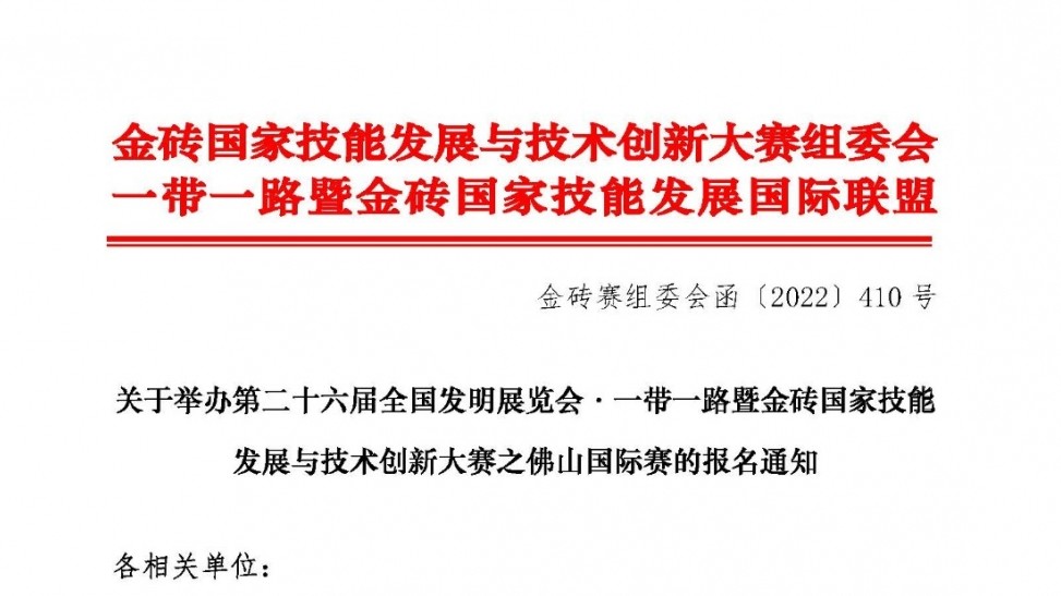 关于举办第二十六届全国发明展览会·一带一路暨金砖国家技能发展与技术创新大赛之佛山国际赛的报名通知