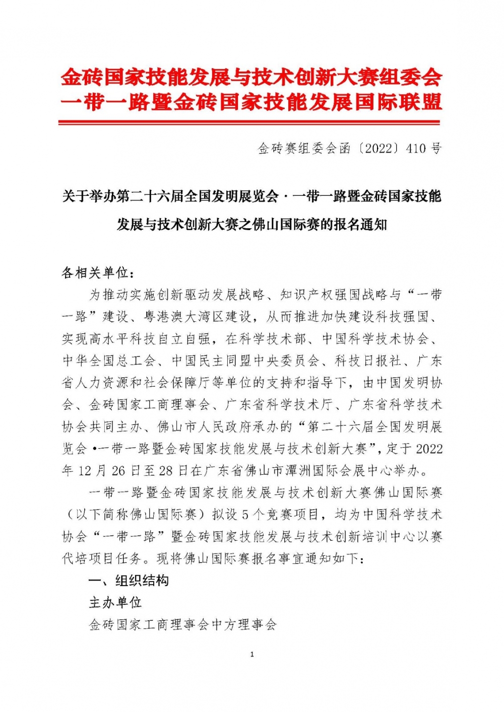 关于举办一带一路金砖国家技能发展与创新大赛之佛山国际赛的报名通知_页面_1