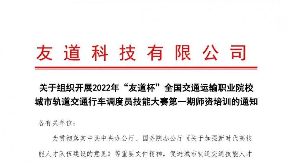 关于组织开展2022年“友道杯”全国交通运输职业院校城市轨道交通行车调度员技能大赛第一期师资培训的通知