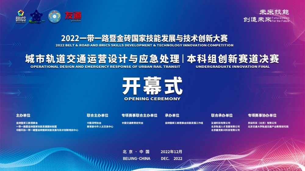 2022 一带一路暨金砖国家技能发展与技术创新大赛-城市轨道交通运营设计与应急处理赛项本科组创新赛道决赛圆满结束！