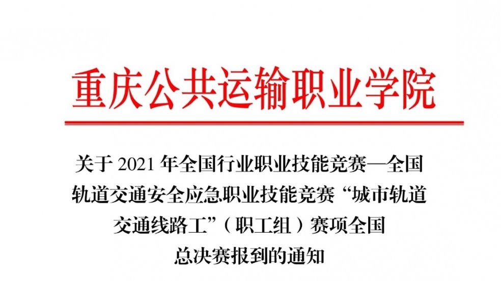 关于2021年全国行业职业技能竞赛—全国轨道交通安全应急职业技能竞赛“城市轨道交通线路工”（职工组）赛项全国总决赛报到的通知