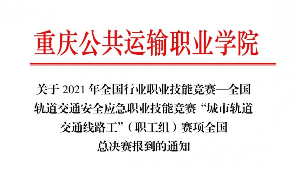 倒计时 | 全国行业职业技能竞赛—全国轨道交通安全应急职业技能竞赛“城市轨道交通线路工”（职工组）赛项全国总决赛进入倒计时阶段